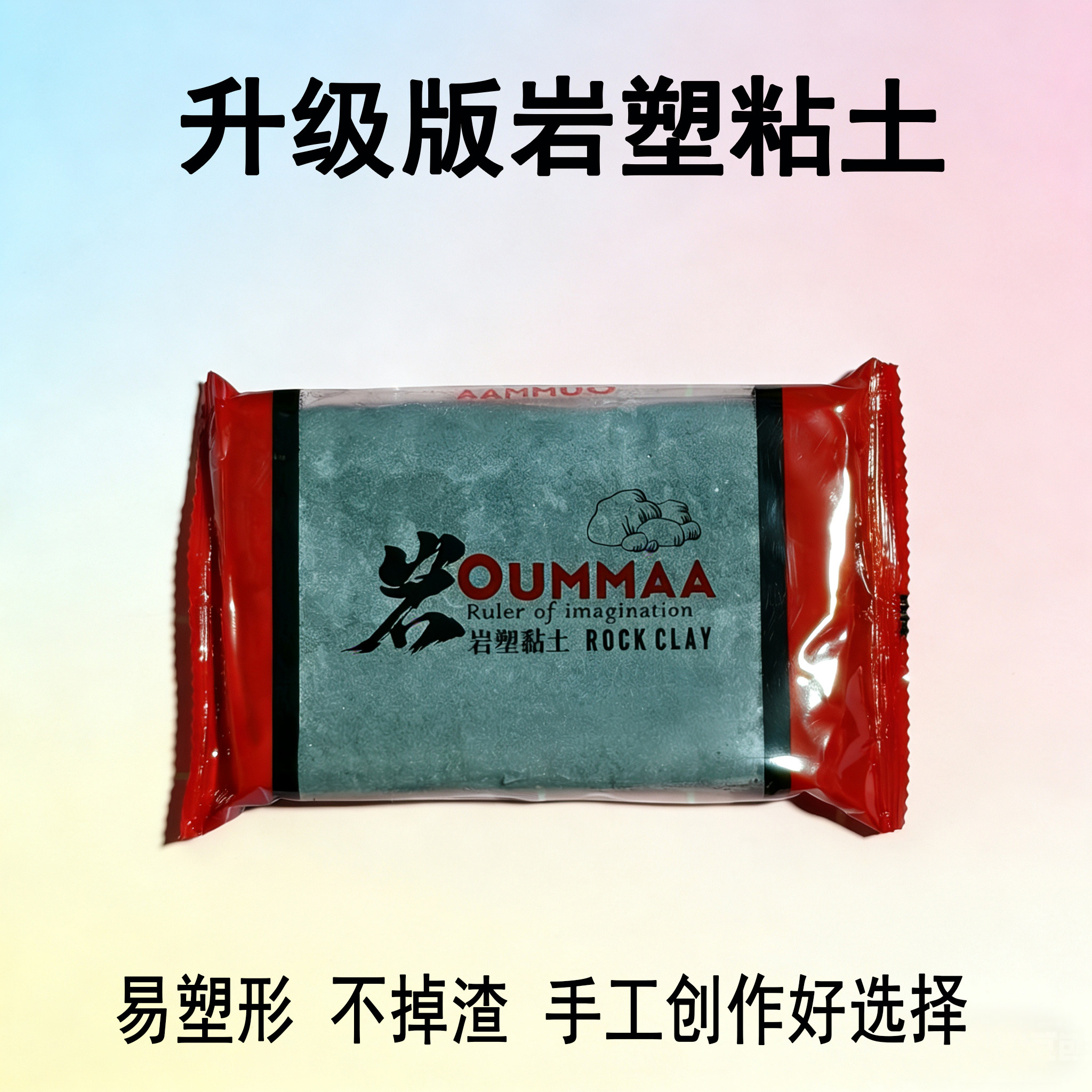 欧玛升级版红色岩塑粘土免烤风干仿真石头黏土手工diy雕塑泥软陶