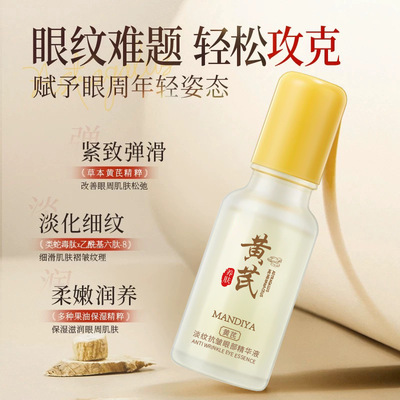 曼迪雅黄芪淡纹抗皱眼部精华液滋润保湿抗皱提拉紧致眼部滚珠精华