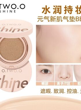 O.TWO.O元气新肌气垫BB霜 干皮救星保湿裸妆防水防汗不脱妆 SE003