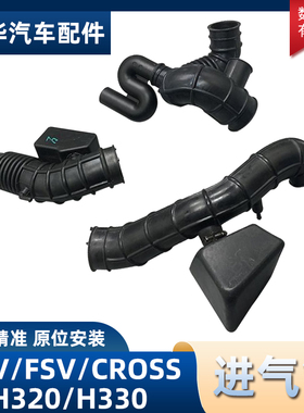 适配中华骏捷FRVFSVCROSS H330 H320进气管总成空滤胶管 空气软管