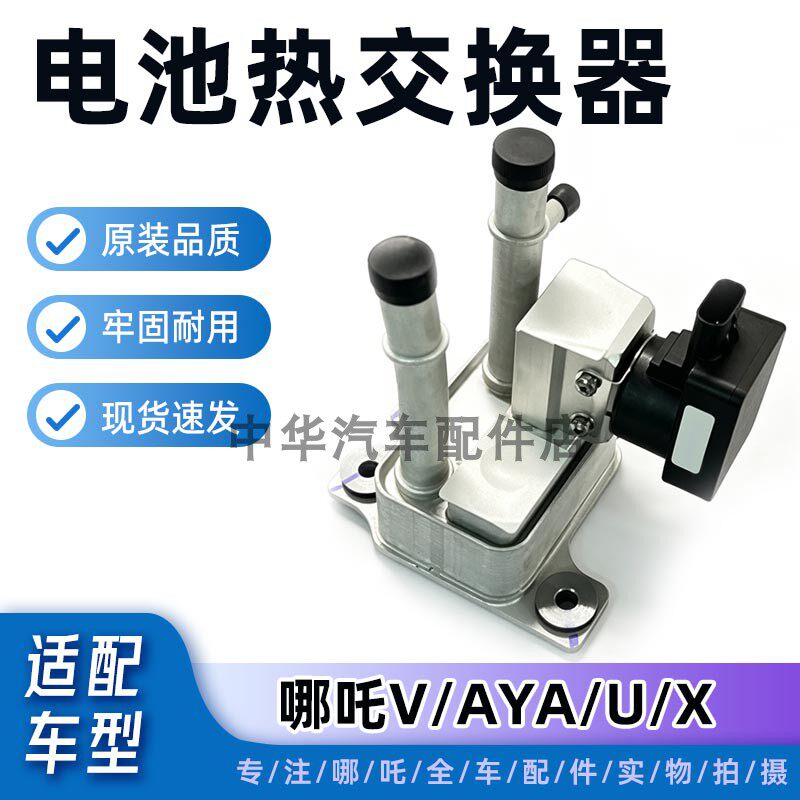 哪吒V/AYA/U电池包热交换器总成
