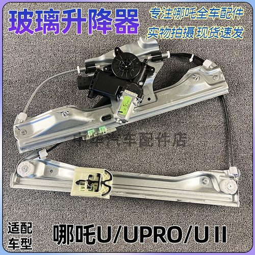 哪吒U/UPRO/UⅡ玻璃升降器总成