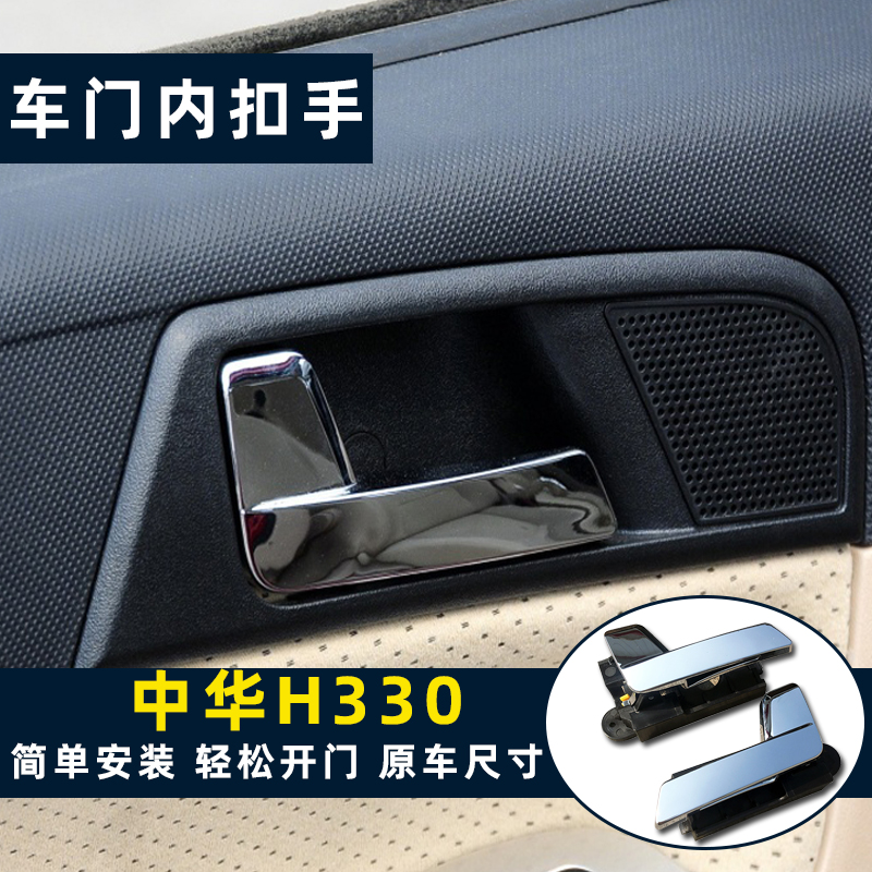 中华h330专用车门内扣手原厂