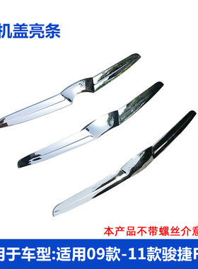 中华骏捷fsv亮饰电镀条前机盖