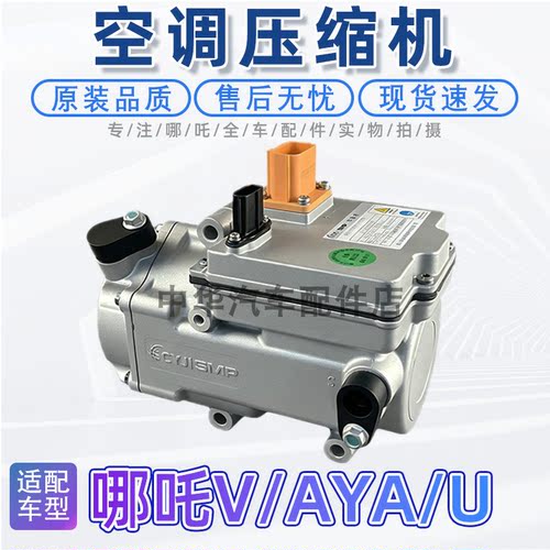 哪吒U/V/AYA空调压缩机原厂