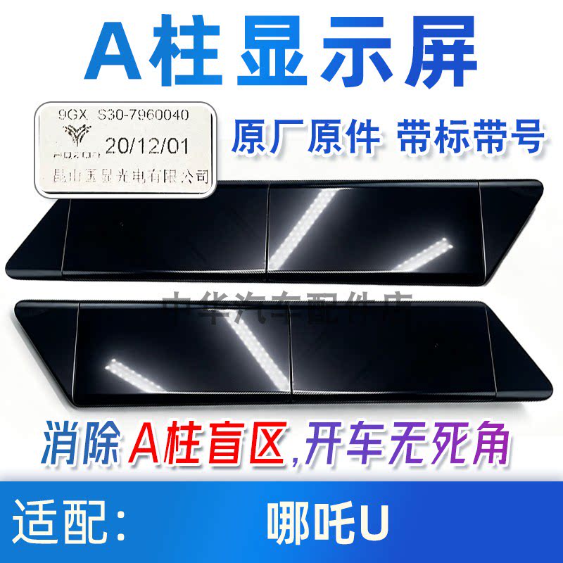 适配哪吒U透明A柱AR显示屏总成