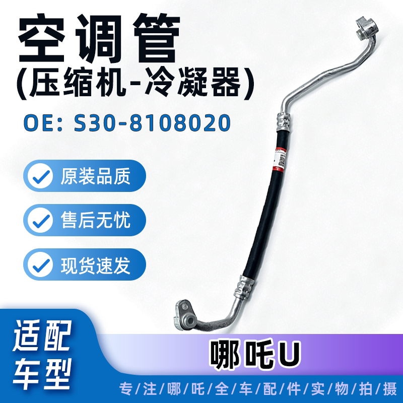 哪吒U原厂空调管总成S30-8108020