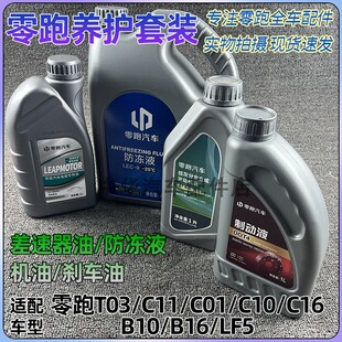 适配零跑T03/C11/01/16/10/B10/LF5减速器齿轮油机油防冻液刹车油