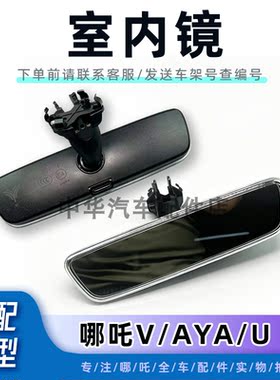 哪吒V/U室内镜后视镜车原厂