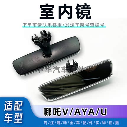适配哪吒V/U室内镜后视镜车内后视镜防炫目新能源汽车原厂正品