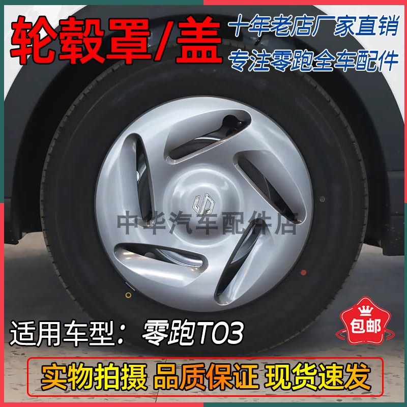 零跑T03轮毂罩钢圈罩原厂