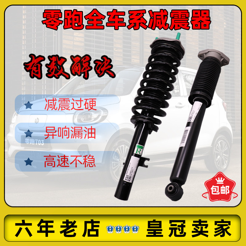 零跑T03/C11前后减震器原厂总成