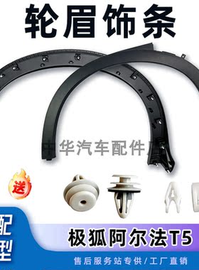 北汽极狐阿尔法T5轮眉原车配件