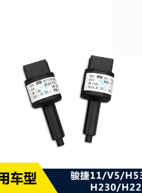 适配中华H530 H230 H220 V5骏捷11款 制动灯开关 刹车灯开关