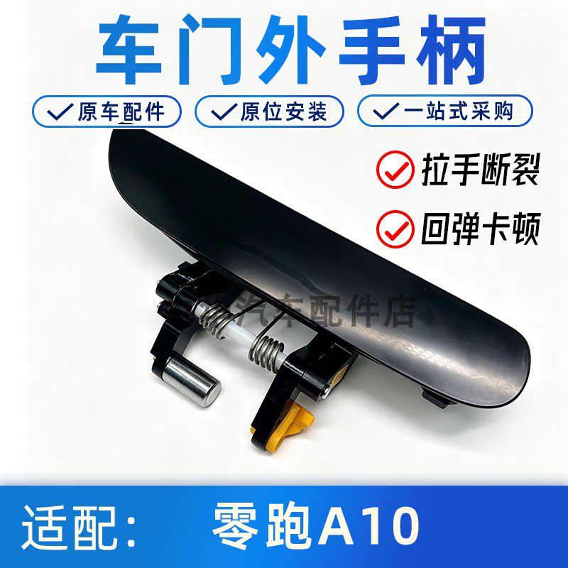适配零跑A10半隐藏门外拉手总成