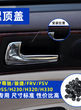 适配07尊驰骏捷FRVFSVCROSS内拉手螺丝堵盖扣手盖内扣手堵盖正品