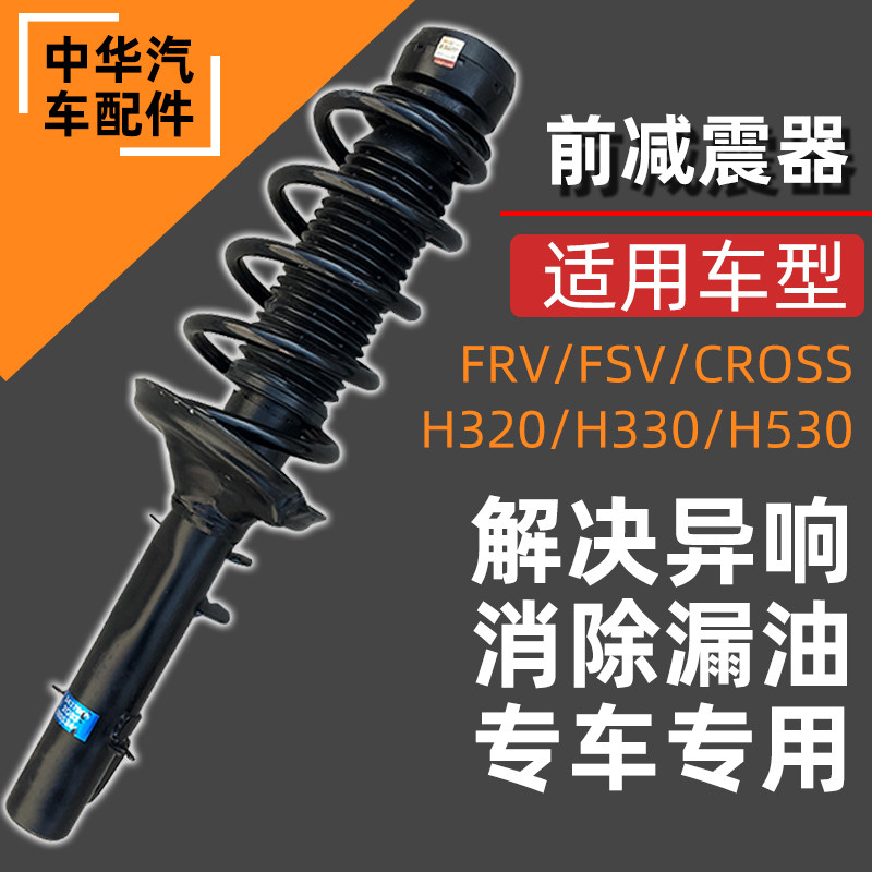 适配中华骏捷frvfsv前减震器