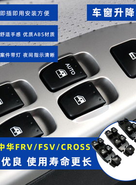 适配中华骏捷FRV/FSV左前玻璃升降器开关CROSS车门窗控制按钮开关
