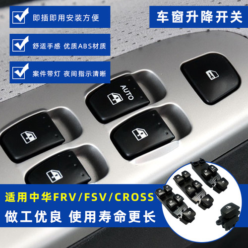 骏捷FSV/FRV/H330玻璃升降器开关