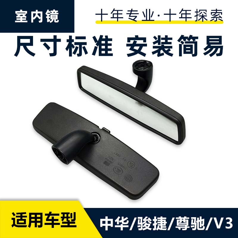 中华V3/老骏捷室内镜后视镜原厂