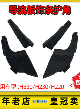 适配中华H530H230H220导流板护角小包角前档积水板进气格栅装饰条