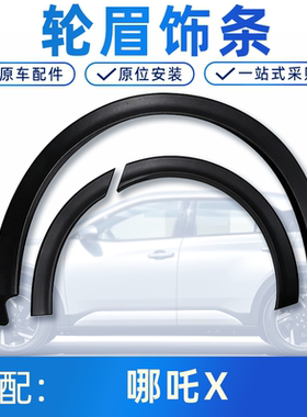 哪吒X轮眉饰条轮眉全新原厂配件