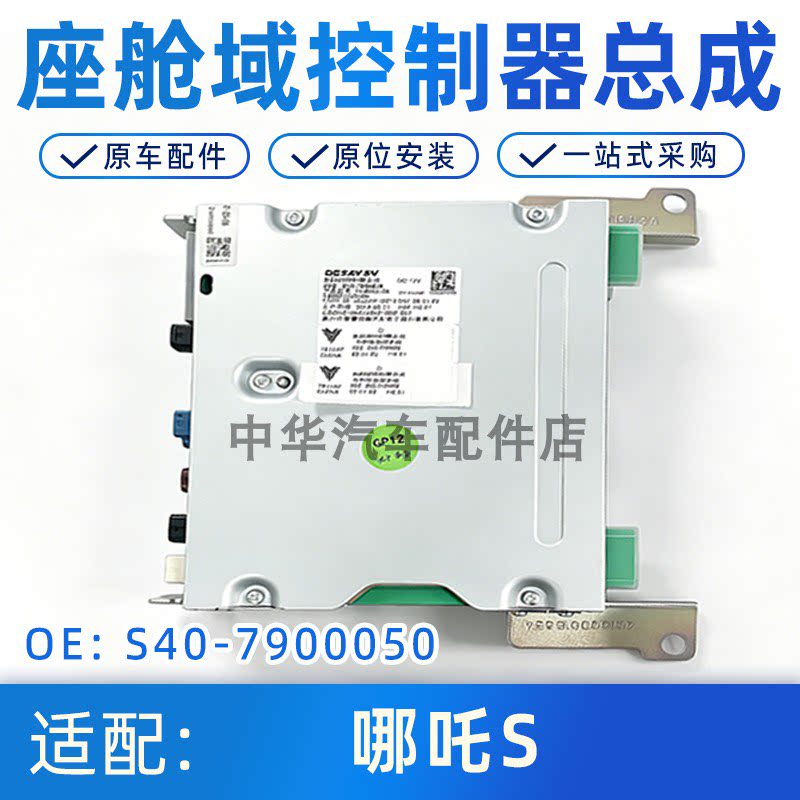 哪吒S座舱域控制器总成