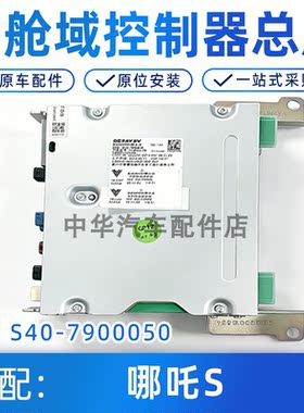 哪吒S座舱域控制器总成