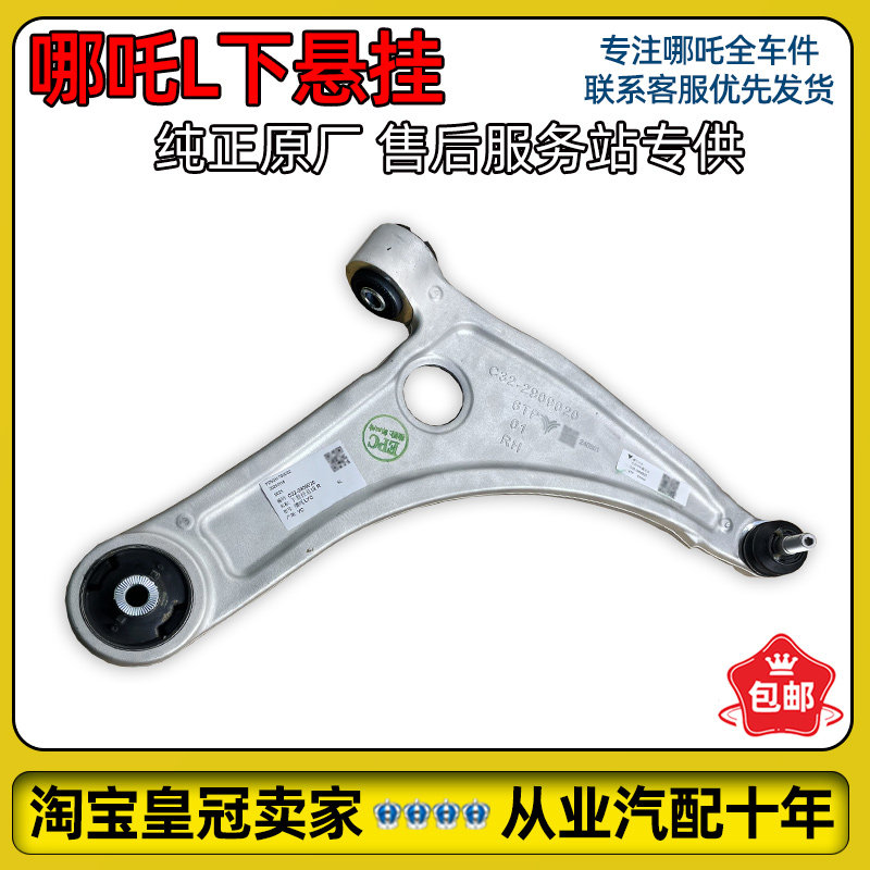 哪吒L前下摆臂下悬挂总成