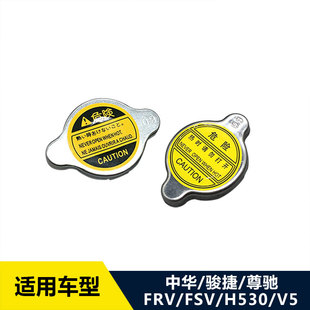 适配中华尊驰骏捷FRVFSVH530V5H330水箱盖散热器盖副水壶加水口盖