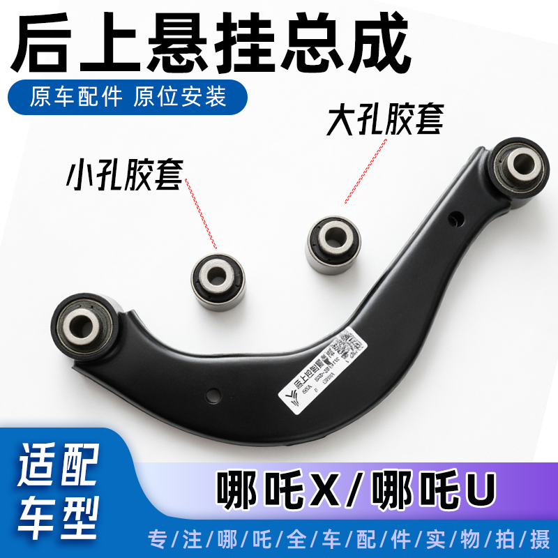哪吒U/X后上悬挂后弯臂拉杆原厂
