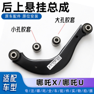 哪吒U/X后上悬挂后弯臂拉杆原厂