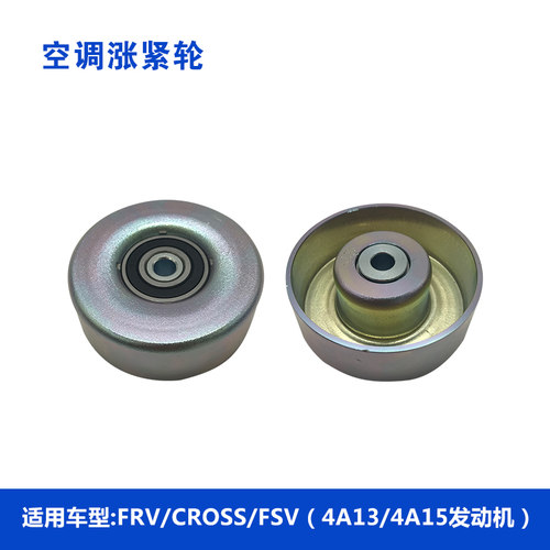 中华骏捷FRVFSV空调皮带涨紧轮