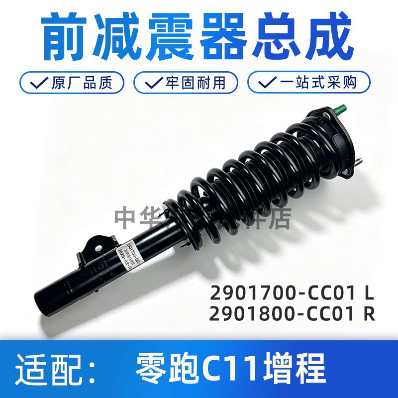 零跑C11前减震器总成正厂配件