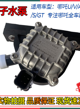 适配哪吒N01/V/U/X/S/GT电子水泵总成 冷却水泵全新原厂哪吒配件