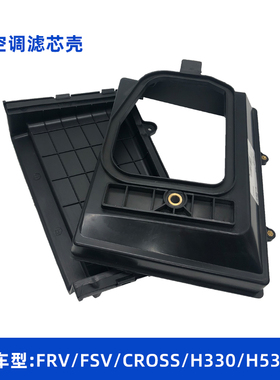 适配中华骏捷FRVFSVCROSS/H330H530V5空调空气滤芯外壳护罩壳底座