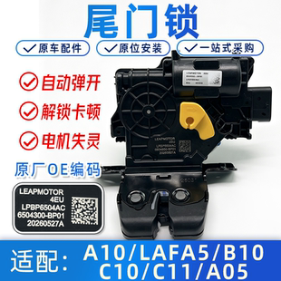 适配零跑A10/LAFA5/B10/C10/C11/A05尾门锁 后备箱锁块电动闭锁器