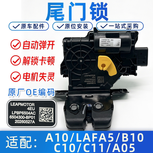适配零跑尾门电动闭锁器