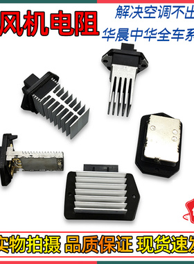 适配中华骏捷尊驰FRVFSVH330H530V5 H230空调调速电阻/鼓风机电阻