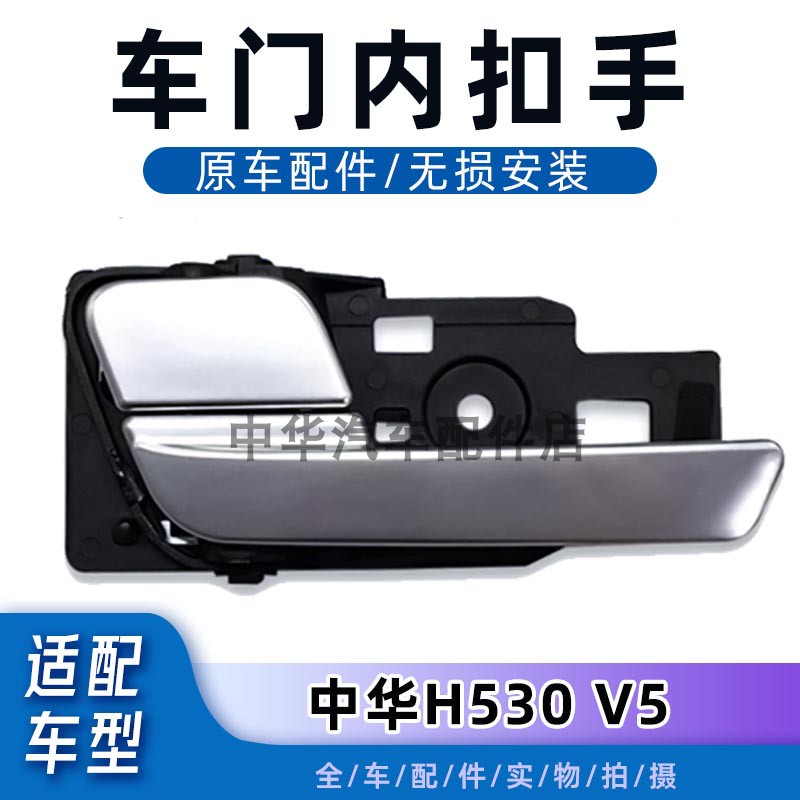 适配中华H530 V5车门内把手 车门内拉手 车门内扣手 开门拉手