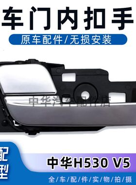 中华H530/V5内拉手内扣手原厂