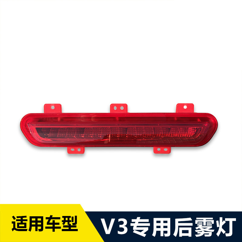 适配中华V3 后防雾灯总成中间后杠灯 防撞灯 车后灯 车尾后灯