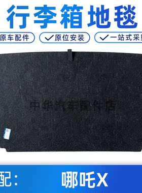 适配哪吒X后备箱承重隔板
