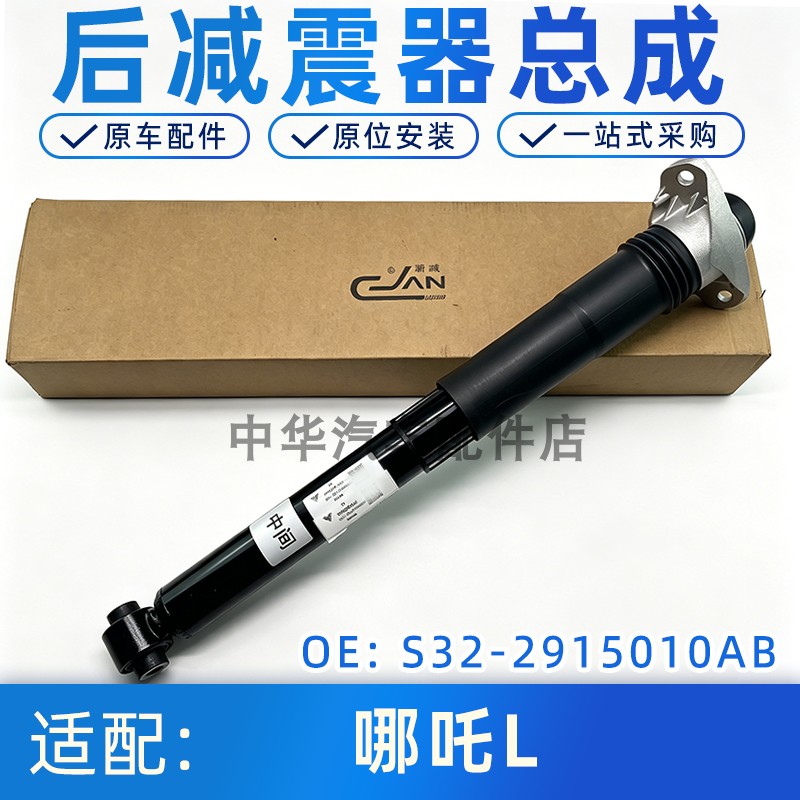 适配哪吒L后减震器总成原厂配件