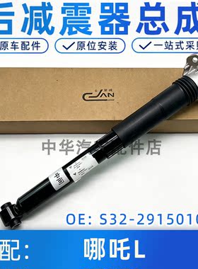 适配哪吒L后减震器总成原厂配件