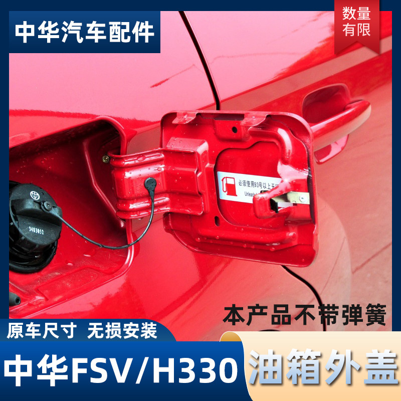 适配中华骏捷FSV H330 黑色油箱门 油箱盖 加油口外盖 油箱外盖