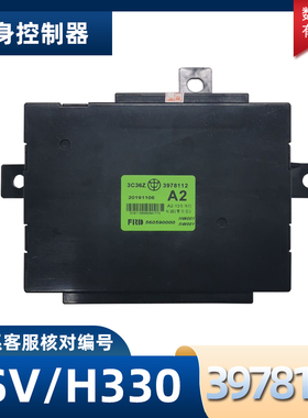 适用于中华骏捷FSV/H330专用车身控制器电脑版模块原厂3978110/A2