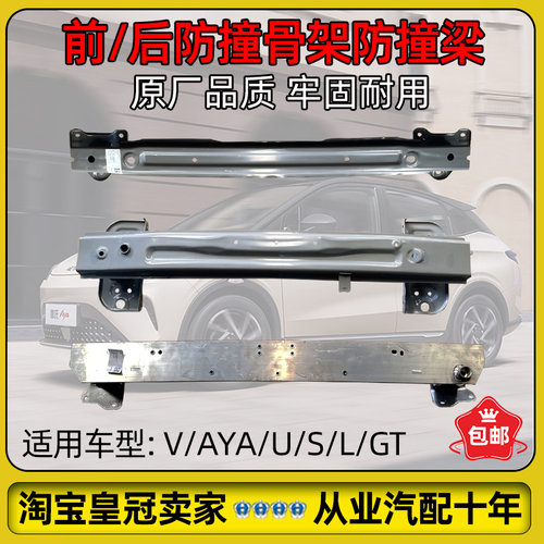 哪吒V/AYA/U/X/S/L/GT防撞梁骨架