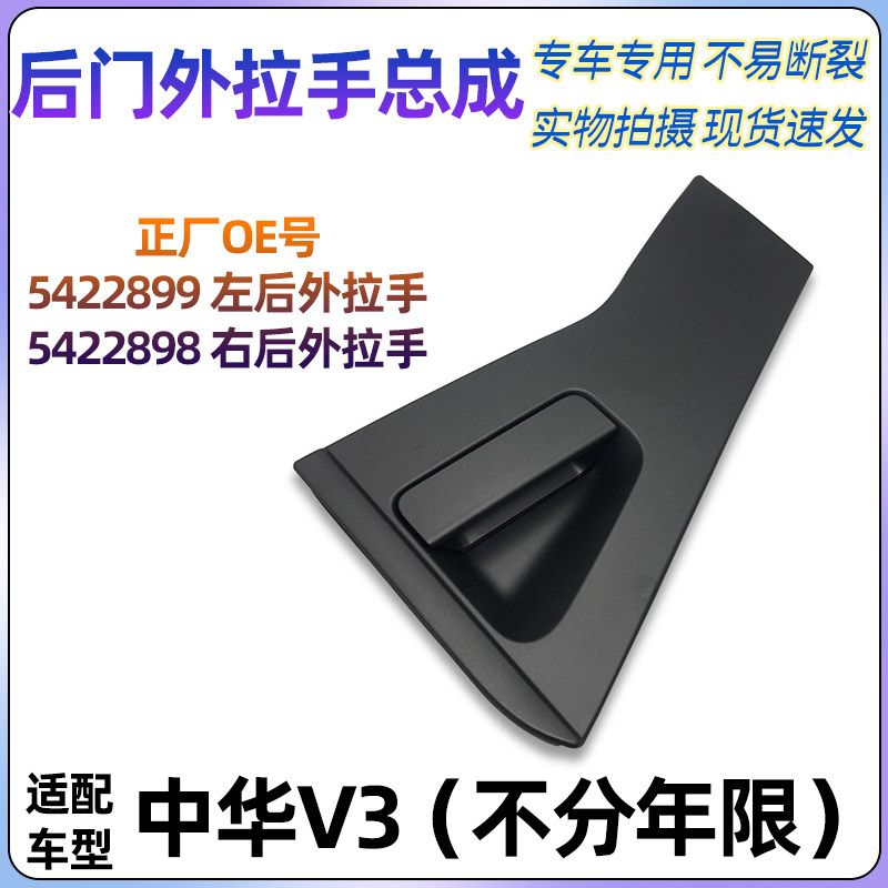 适配中华V3后车门外把手外拉手外扣手后门外拉手车门外拉手原厂