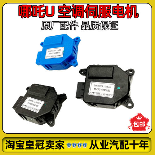 适用哪吒U/Upro空调冷暖温度模式内外循电机环风门伺服电机原厂